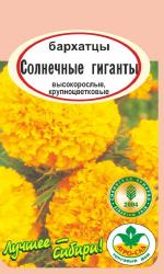 цв. одн. БАРХАТЦЫ СОЛНЕЧНЫЕ ГИГАНТЫ / АГРО САД /